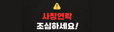 기관사칭 주의