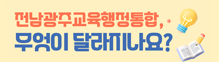 교육행정통합관련종합안내Q_A